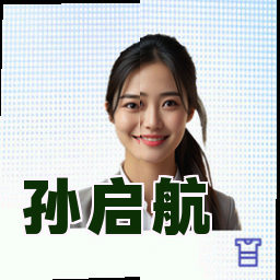 孙启航