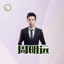 周明远